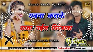 Gavana Kara Ke Saiya Chal Gaila Bideshva Bhojpuri Sad Song Mix Dj Sapan [upl. by Nonnahsed]