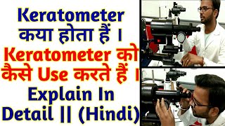 What is Keratometer How To Use Keratometer How to arrange Mires Explain in Details  Hindi [upl. by Ayoted559]