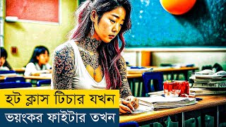 সুন্দরী টিচারের ভয়ংকর অতিত কিন্তু  Movie Explained in BanglaBengali  Story Explained in Bangla [upl. by Ttesil]