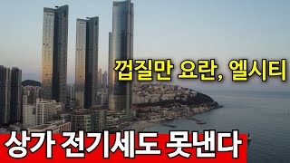 전기세도 못내는 엘시티  수십억짜리 오션뷰 공실 수두룩 [upl. by Libbie572]