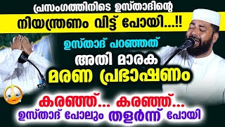 ഉസ്താദ് പറഞ്ഞത് അതിമാരക മരണ പ്രഭാഷണം പ്രസംഗത്തിനിടെ ഉസ്താദിന്റെ നിയന്ത്രണം വിട്ടു പോയി Maranam [upl. by Pacien]