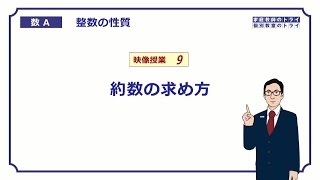 【高校 数学Ａ】 整数９ 約数の求め方 （１０分） [upl. by Zink652]