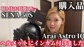 【アライAstro IQ】のヘルメットに【セナ50s】のインカムを装着しました。 [upl. by Hallie726]