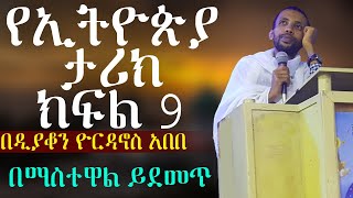 የኢትዮጵያ ታሪክ ክፍል ዘጠኝ በዲያቆን ዮርዳኖስ አበበ deacon yordanos abebe በማስተዋል ይደመጥ [upl. by Icken705]