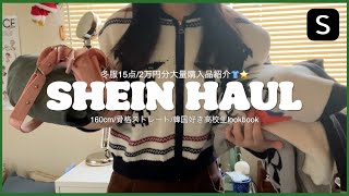 \SHEINSHEINで冬服2万円分大量購入品紹介👕🎀可愛ニットから雑貨まで大量ゲット🪄♡全て着用レビュー！！ [upl. by Atsilac]