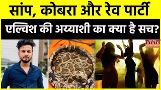 Elvish Yadav Snake Case सांप Cobra और Rave Party क्या है इस विवाद में एल्विश यादव का रोल [upl. by Akinek563]