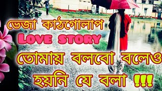 ভেজা কাঠগোলাপ।।❤💔💕Romantic Love Story 💖 ।।Best heart touching bangla story 💖🌼🌸💐 [upl. by Amikat808]