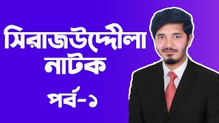 সিরাজউদ্দৌলা নাটক  সিরাজউদ্দৌলা  Sirajuddoula  Sirajuddoula Natok  Part01  Nahid24 [upl. by Alliuqet]