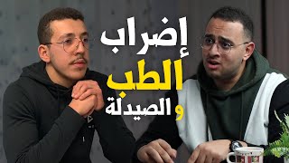 Boycott médecine et pharmacie exams stages  إضراب الطب و الصيدلة  Podcast Maroc [upl. by Darlene556]