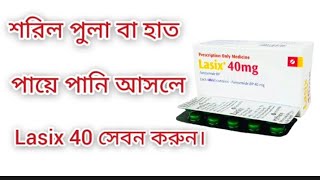 Lasix 40 এর কাজ কি জেনে রাখুন। DrSahadat Hossen [upl. by Yentrac112]