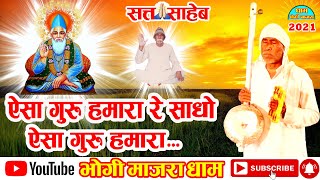 Aisa Guru Humara Re Sadho II ऐसा गुरु हमारा रे साधो II Bhogi Majra Dham Satsang II फूलसिंह सैनी [upl. by Ylhsa]