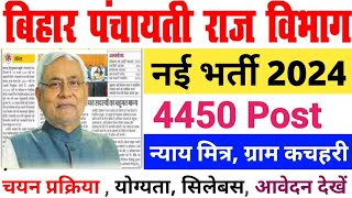 Bihar Panchayati Raj Vacancy 2024  बिहार न्याय मित्र भर्ती 2024  बिहार कचहरी सचिव बहाली 2024 [upl. by Ree]