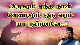 Irukaram Eanthi✨இருகரம் ஏந்தி✨Tajudeen Faizee tamilislamicsong tamildevotionalsongs tamilmuslims [upl. by Law]