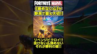 野良のチーム戦で最も大切なのは《諦めない心》です✨ shorts フォートナイト ゼロビルド fortnite marvel マーベル [upl. by Aleinad]