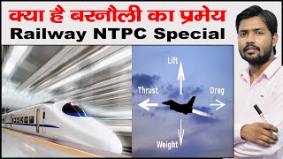 बरनौली का सिद्धांत क्या है  Railway NTPC Special [upl. by Bryce]