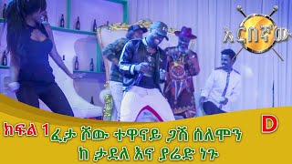 Feta Show  ፈታ ሾው ተወዳጆቹ ያሬድ ነጉ ተዋናይ ጋሽ ሰለሞን ተካልኝ እና አርቲስት ታደለ ክፍል 4 [upl. by Strepphon]