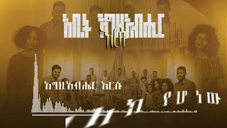 Abet Egziyabher አቤት እግዚአብሔር Zelalem Lukas gospel worship team  Kalehiwot song cover February 2024 [upl. by Ennovoj]