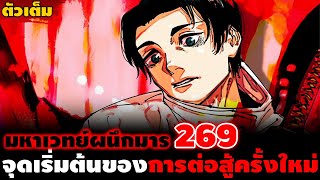 ตัวเต็ม มหาเวทย์ผนึกมาร 269 quotเรื่องราวยังไม่จบquot จุดเริ่มต้นของการเปลี่ยนแปลงในโลกคุณไสย [upl. by Yltsew]