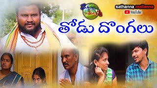 తోడు దొంగలు  THODU DONGALU  A VILLAGE COMEDY SHORT FILM  SATHANNA MALLANNA [upl. by Utimer]