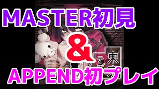 【プロセカ】東京テディベアMASTER初見ampAPPEND初プレイ [upl. by Ada]