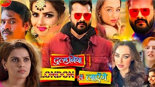 Dulhaniya London Se Layenge  Khesari Lal Yadav Madhu Sharma Grace Rhodes  Full Bhojpuri Movie [upl. by Archibald405]