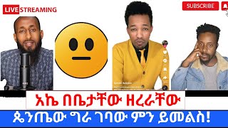 ፕሮቴስታንቶች በገዛ ቤታቸዉ ነጥብ ጣሉፓስተሮቻቸዉ በ LIVE ተዋረዱ360p [upl. by Lirrad]