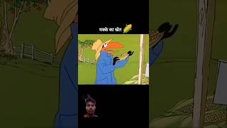 Macke ka khet Sara barbad ho gaya haifunny lcartoonwhatssofunnyfunnymomentshortsyoutubeshorts [upl. by Fotinas460]