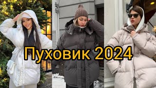 СТИЛЬНЫЙ ПУХОВИК ЗИМА 2024 [upl. by Nord]