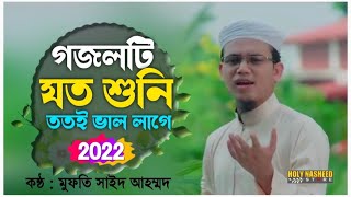 Sayed Ahmad Kalarab Gojol  গজলটি যত শুনি ততই ভাল লাগে  Islamic Song 2022  Kalarab New Ghazal 2022 [upl. by Euqinaj671]