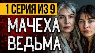 №1 САМЫЙ СТРАШНЫЙ СЕРИАЛ ПРО ВЕДЬМУ  МОРОК  УЖАСЫ МИСТИКА [upl. by Wildee]