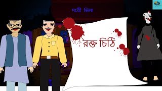 Rokto Chithi  New Ghost Story in Bengali 2018  New Bangla Horror Animation [upl. by Lingwood]