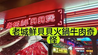 深圳美食負評上榜店老城鮮貝貝火鍋極度廣播聲音滋擾牛肉奇怪茶唔凍唔熱 [upl. by Nine]