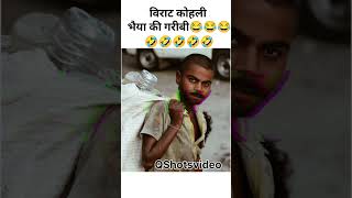 विराट भैया की गरीबी viralcomedyviralvideo shortvideo [upl. by Meter]