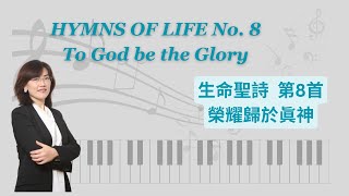 Hymns of Life No 8 To God Be the Glory 生命聖詩 第8首 榮耀歸於眞神  Linas Music Classroom [upl. by Waki]