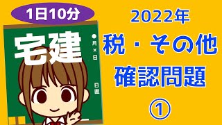 宅建 2022 確認問題 【税・その他①】印紙税・不動産取得税・所得税・不動産鑑定評価基準 全4題 10分程度でできる確認問題です。間違えたところや、曖昧なところは必ず復習しましょう。ファイト！ [upl. by Marieann]