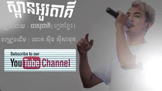 ស្ពានអូរតាគី​​ Spean Otaki ​ ក្មេងខ្មែរ Lyrics Song [upl. by Aicats893]