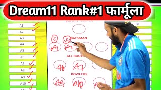 Dream11 1 करोड़ कैसे जीतें  Dream11 Rank 1 Team Kaise Banayen  IPL 2024 [upl. by Carolyne575]