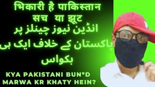 India Vs Pakistan  Kya Pakistan Bhikari Ghareeb Desh Hai  Indian News Channels about Pakistan [upl. by Ettenay]