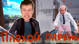 Я Самый ПЛОХОЙ Ученик в школе BAD GUYS at SCHOOL [upl. by Idonna]