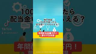 【年間配当金●万円！夢の不労所得】神戸物産3038100万円買ったら配当金いくらもらえる？神戸物産 株価 売上高 営業利益 配当金 配当性向 不労所得 配当利回り shorts [upl. by Aihsoj998]