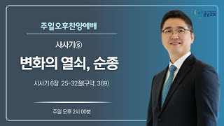 20241110주일군남교회 l 주일오후 찬양예배ㅣ사사기⑥quot변화의 열쇠 순종quot룻기 6장 2532절백경열 목사 [upl. by Kristofer749]