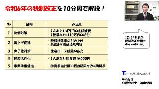 令和6年の税制改正を10分間で解説！ [upl. by Ahsem]