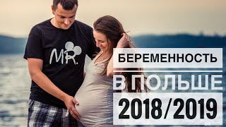 БЕРЕМЕННОСТЬ В ПОЛЬШЕ  ИНФОРМАЦИЯ 20182019 [upl. by Hayn]