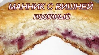 Манник постный с вишней Манник рецепт [upl. by Elehcor]