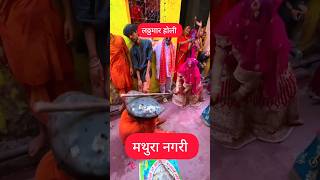 lathmar holi mathura special [upl. by Bettine755]