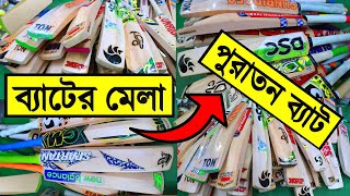 সস্তায় কাশ্মীর উইলো দামে English ক্রিকেট ব্যাট কিনুন Second Hand English Willow Cricket Bat 2022 BD [upl. by Yedrahs]