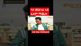 ሳሰ መሕጎል ኣብ ፊልም ማጨሎ።Machelo eritrean movie habesha eritreanculture tigray eritrea [upl. by Zelten]