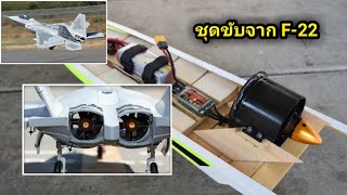 ลองใส่ชุดขับเครื่องบิน ในเรือบังคับ  Thai RC Air Boat [upl. by Darrell560]