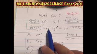 温故知新：2025年DSE  2026年 DSE  2027 DSE 考生快啲操數啦…你願意聽吓睇吓就係我拍「數學3分鐘」嘅原動力 … [upl. by Simona]