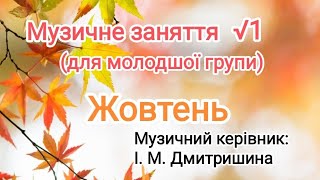 Музичне заняття √1 для молодшої групи [upl. by Manfred]